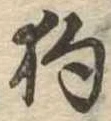 狗 위치 확인됨