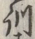 Đã định vị 訓