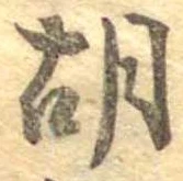 胡，已得其位