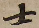 𡨸士