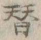 文字替