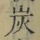 Character 炭