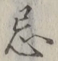 Character 忌