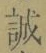 字誠