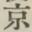 字京