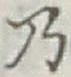 文字 乃