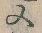 㐌定位又