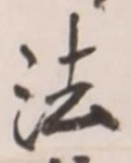 Character 法