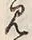 字見