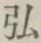 字弘