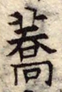 蕎，已得其位