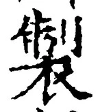 字製