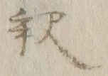 𡨸釈