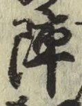 글자 陣
