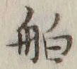 「舶」字