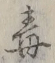 字毒
