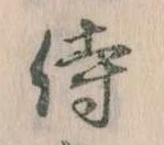 Đã định vị 侍