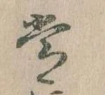 位置定マレル常