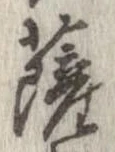 位置定マレル薩