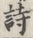 詩，已得其位