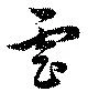 虐 위치 확인됨