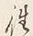 𡨸往