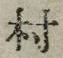 字村