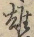 雄，已得其位