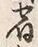 文字宿