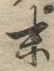 位置定マレル末