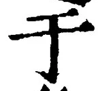 Character 于