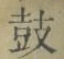 Character 鼓