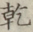 字乾