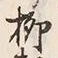 “柳”字