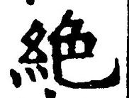 “絶”字