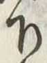 文字下