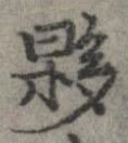 Đã định vị 夥