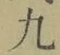 文字九