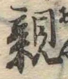 已定位親