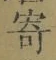 𡨸寄
