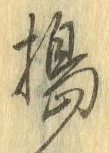 Đã định vị 搗