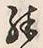 字殊