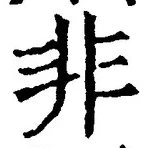 字非