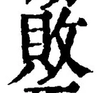 Character 敗