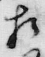 「形」字