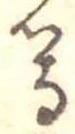 等の位置