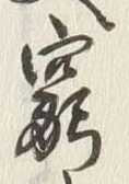Chữ 窮