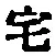文字 宅