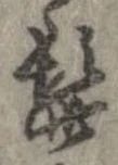 髭，已得其位