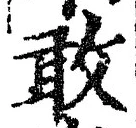 Chữ 敢